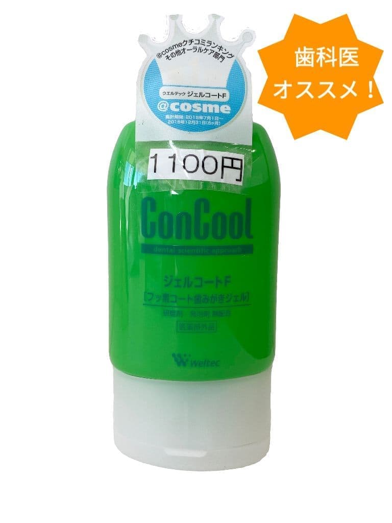 なたべ歯科 ひたちなか ウェルテックジェルコールドフッ素コート歯磨きジェル